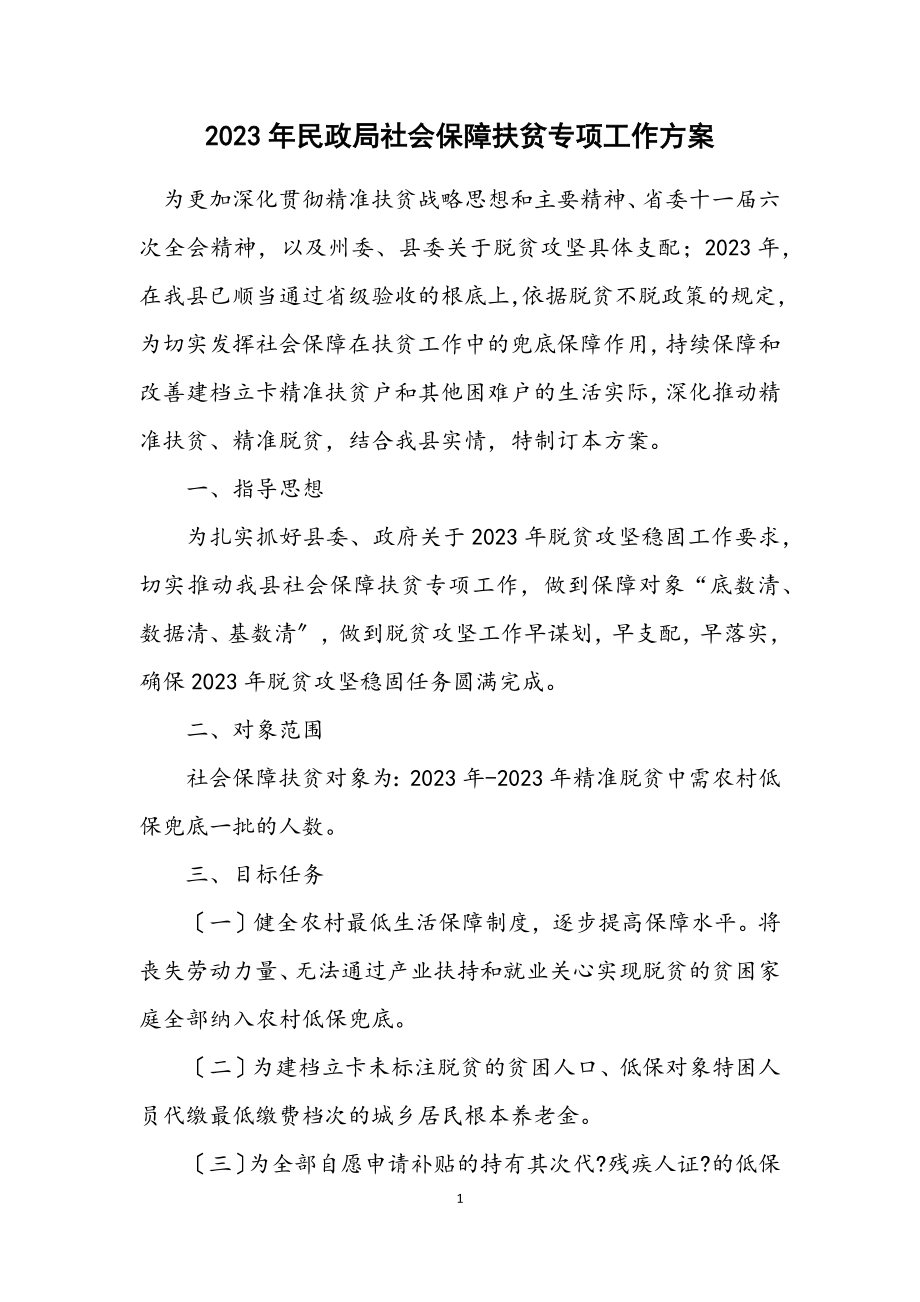 2023年民政局社会保障扶贫专项工作方案.docx_第1页