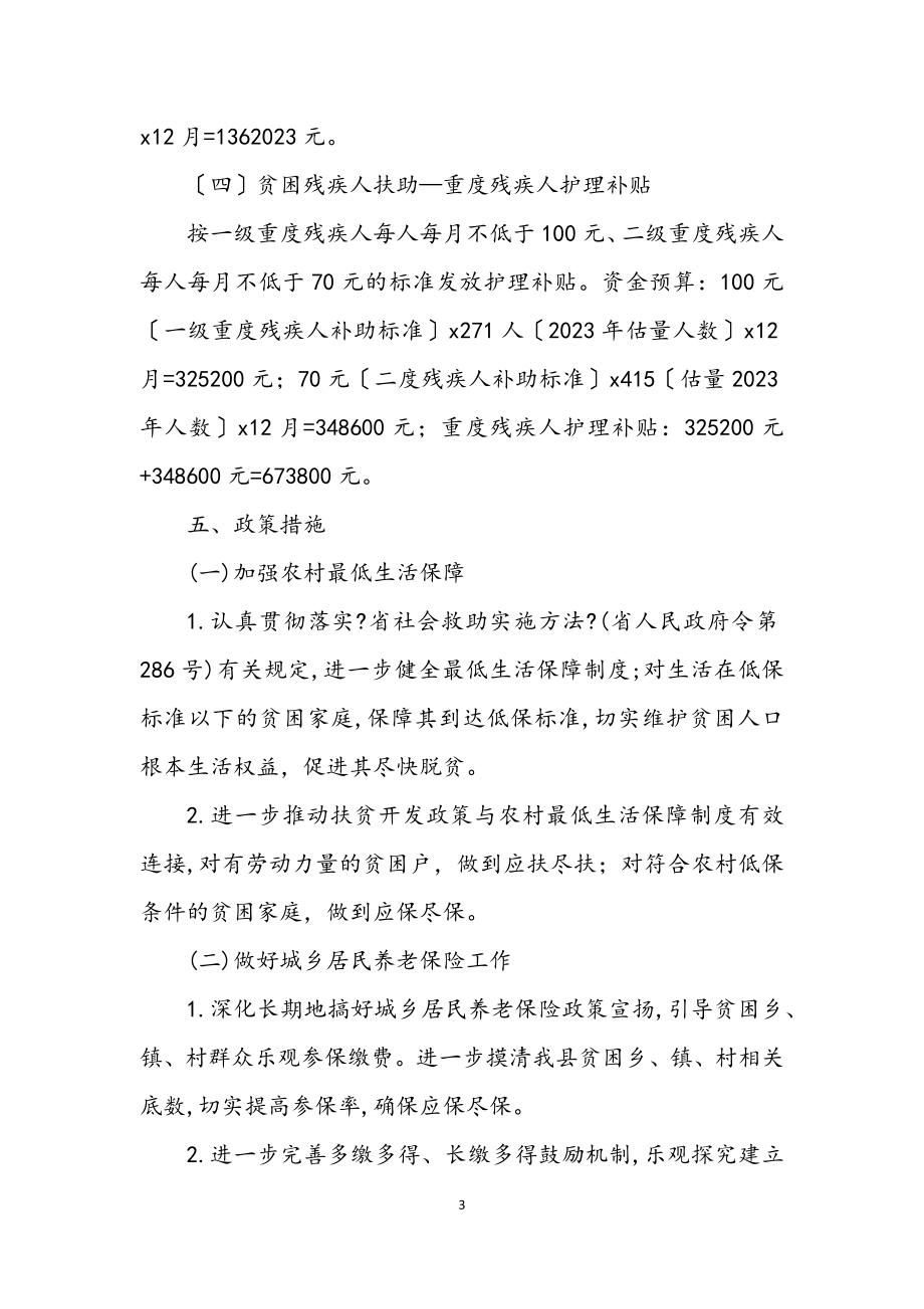 2023年民政局社会保障扶贫专项工作方案.docx_第3页