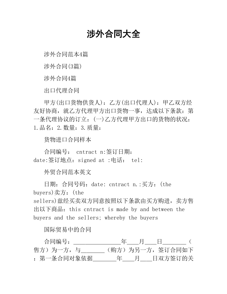 涉外合同大全.docx_第1页