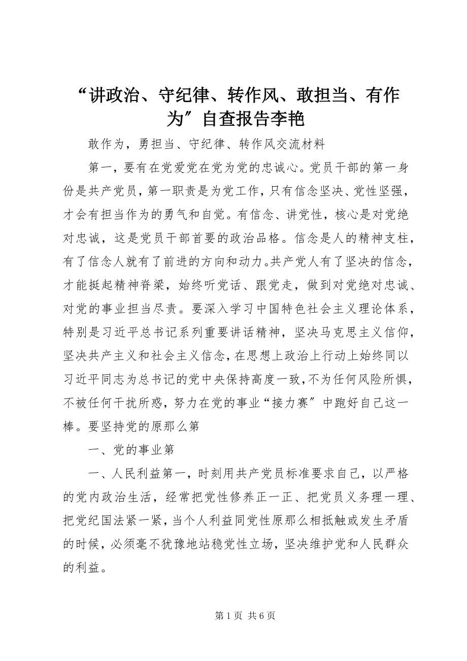 2023年“讲政治守纪律转作风敢担当有作为”自查报告李艳新编.docx_第1页