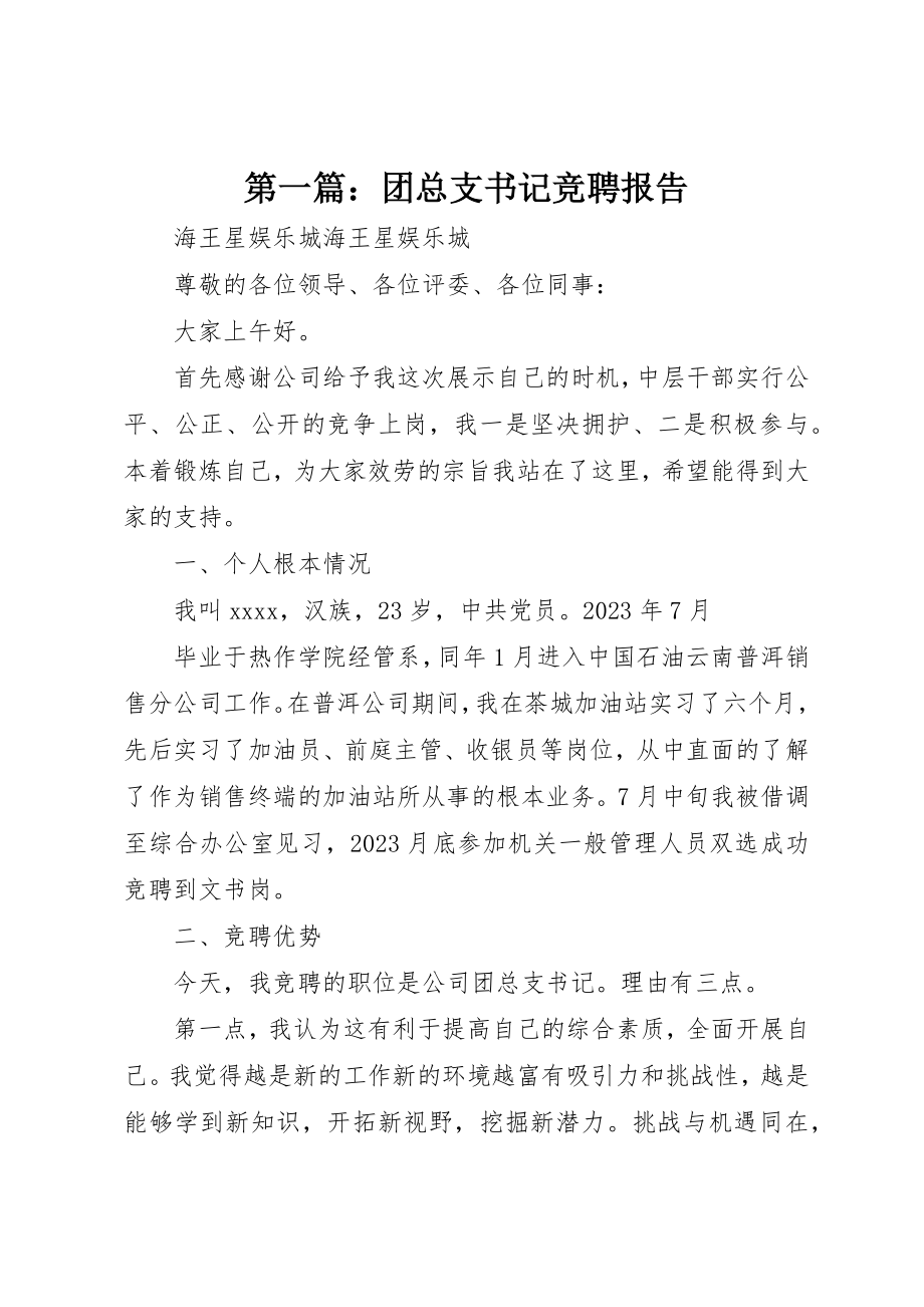 2023年xx团总支书记竞聘报告新编.docx_第1页