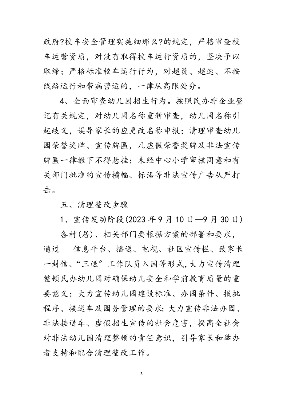 2023年民办幼儿园清理整改工作方案范文.doc_第3页