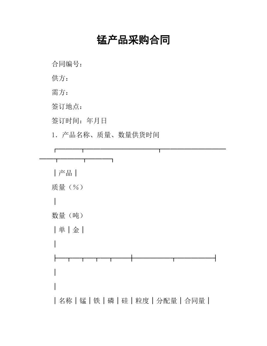 锰产品采购合同.docx_第1页