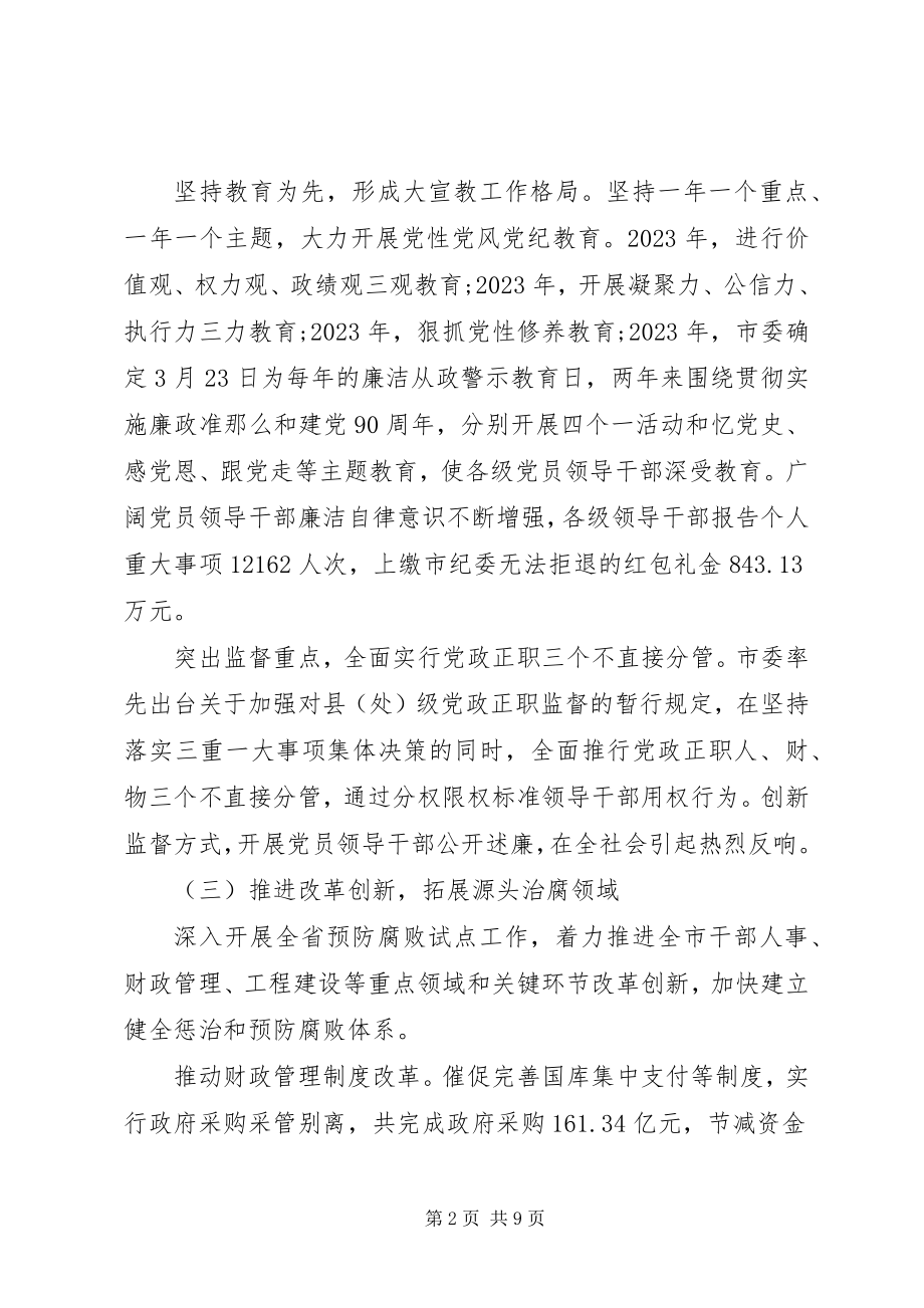 2023年XX市纪委工作报告.docx_第2页