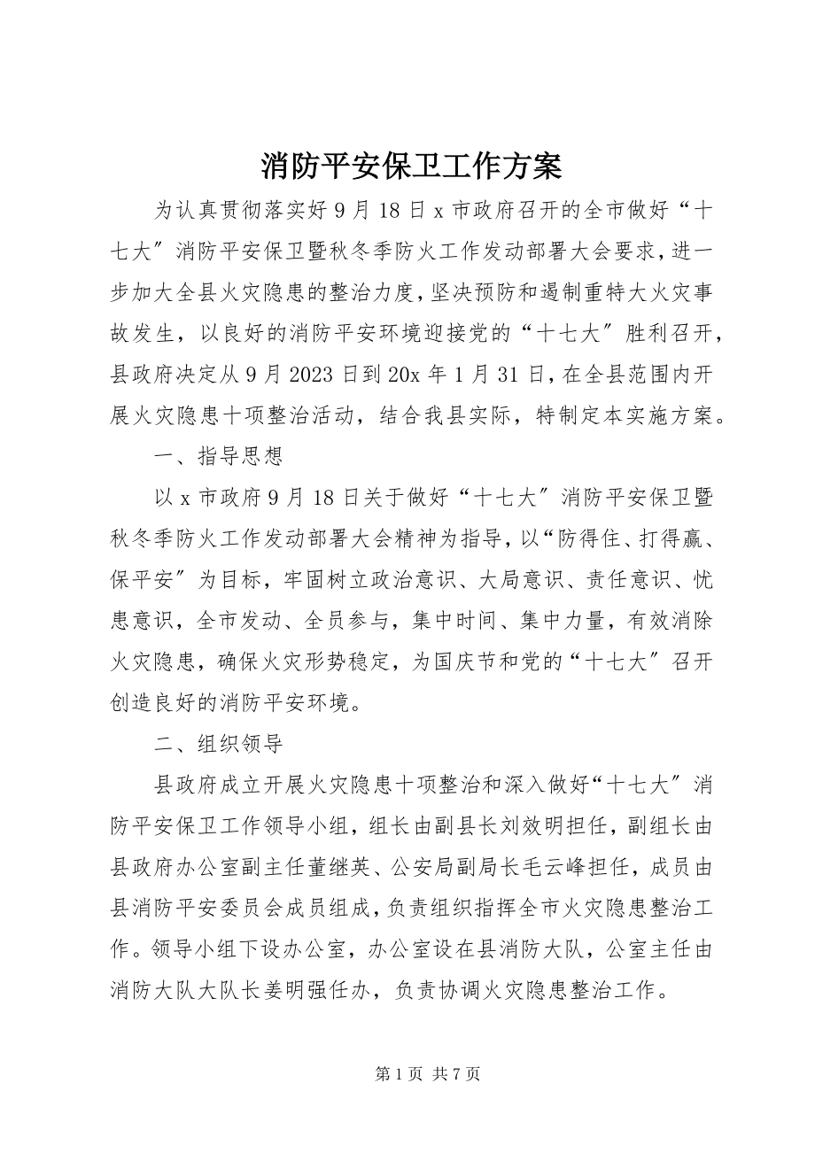 2023年消防安全保卫工作方案.docx_第1页