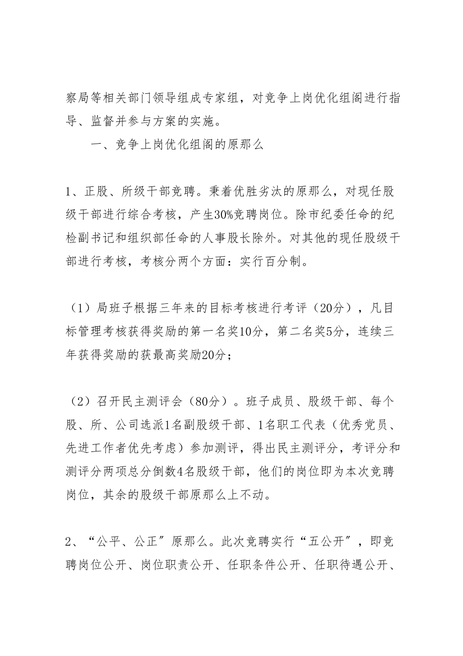 2023年管理局竞争上岗优化组阁工作方案.doc_第2页