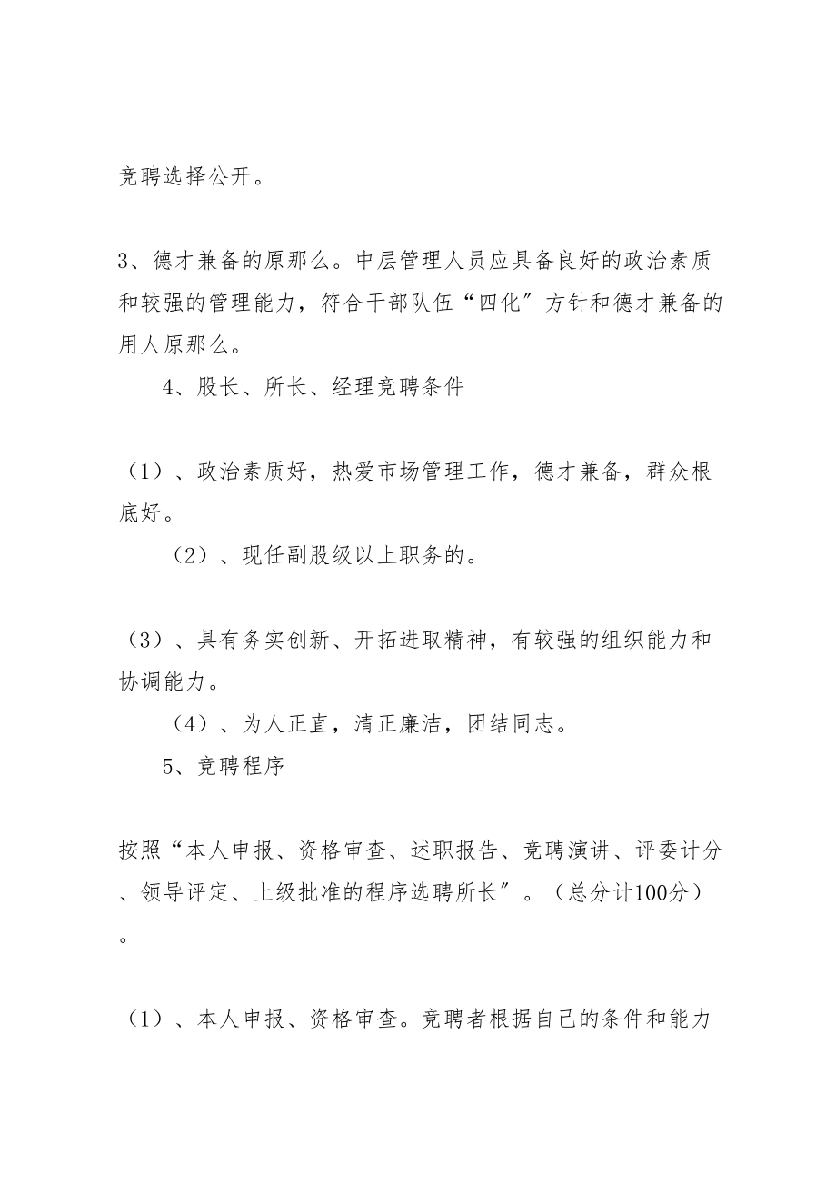 2023年管理局竞争上岗优化组阁工作方案.doc_第3页