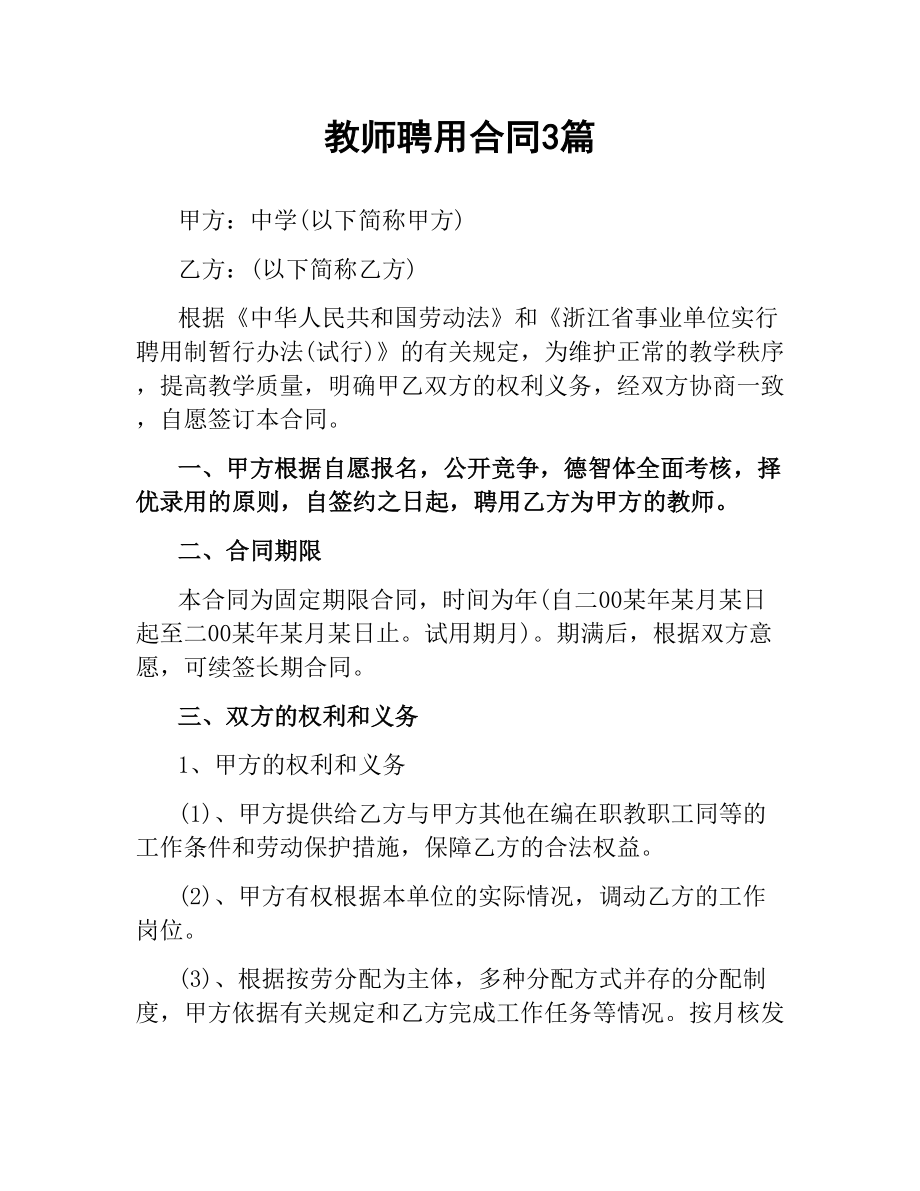 教师聘用合同3篇.docx_第1页