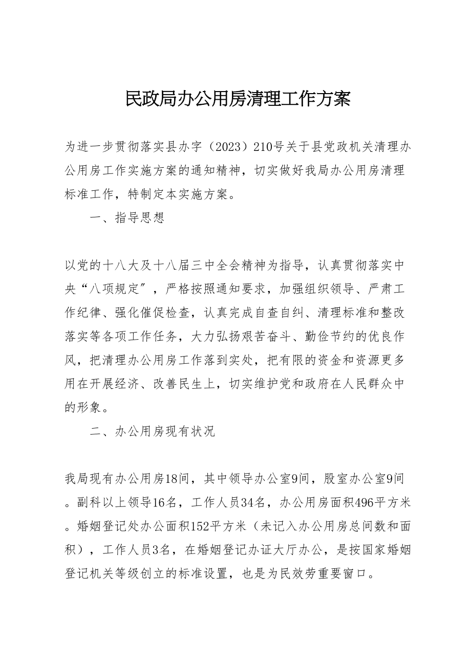 2023年民政局办公用房清理工作方案.doc_第1页