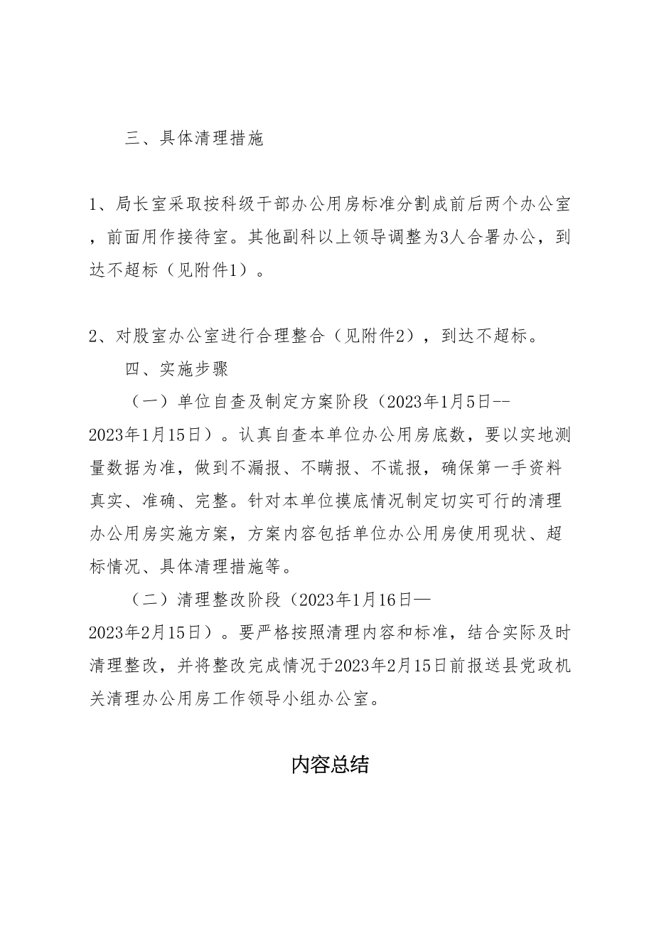 2023年民政局办公用房清理工作方案.doc_第2页