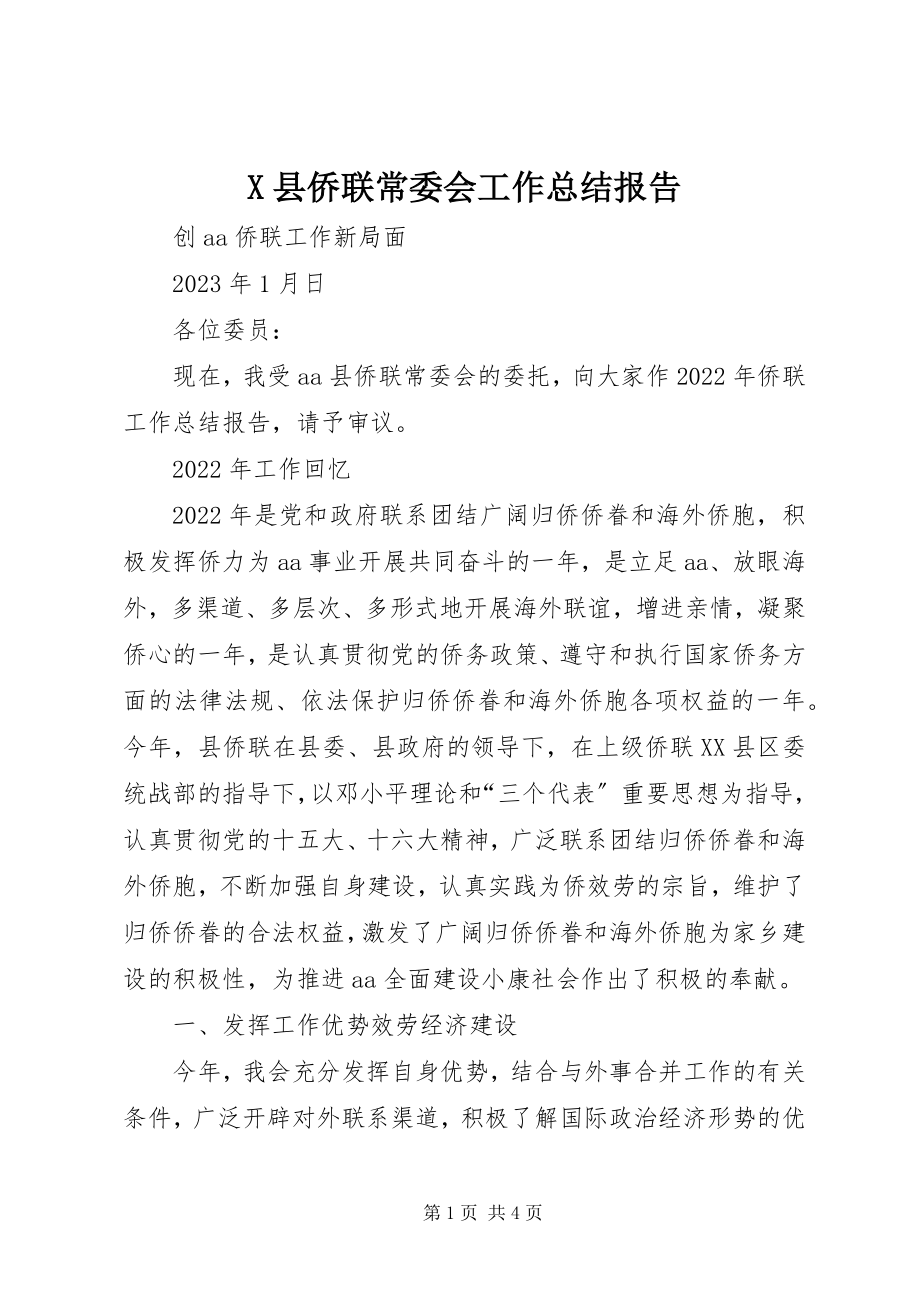 2023年X县侨联常委会工作总结报告新编.docx_第1页