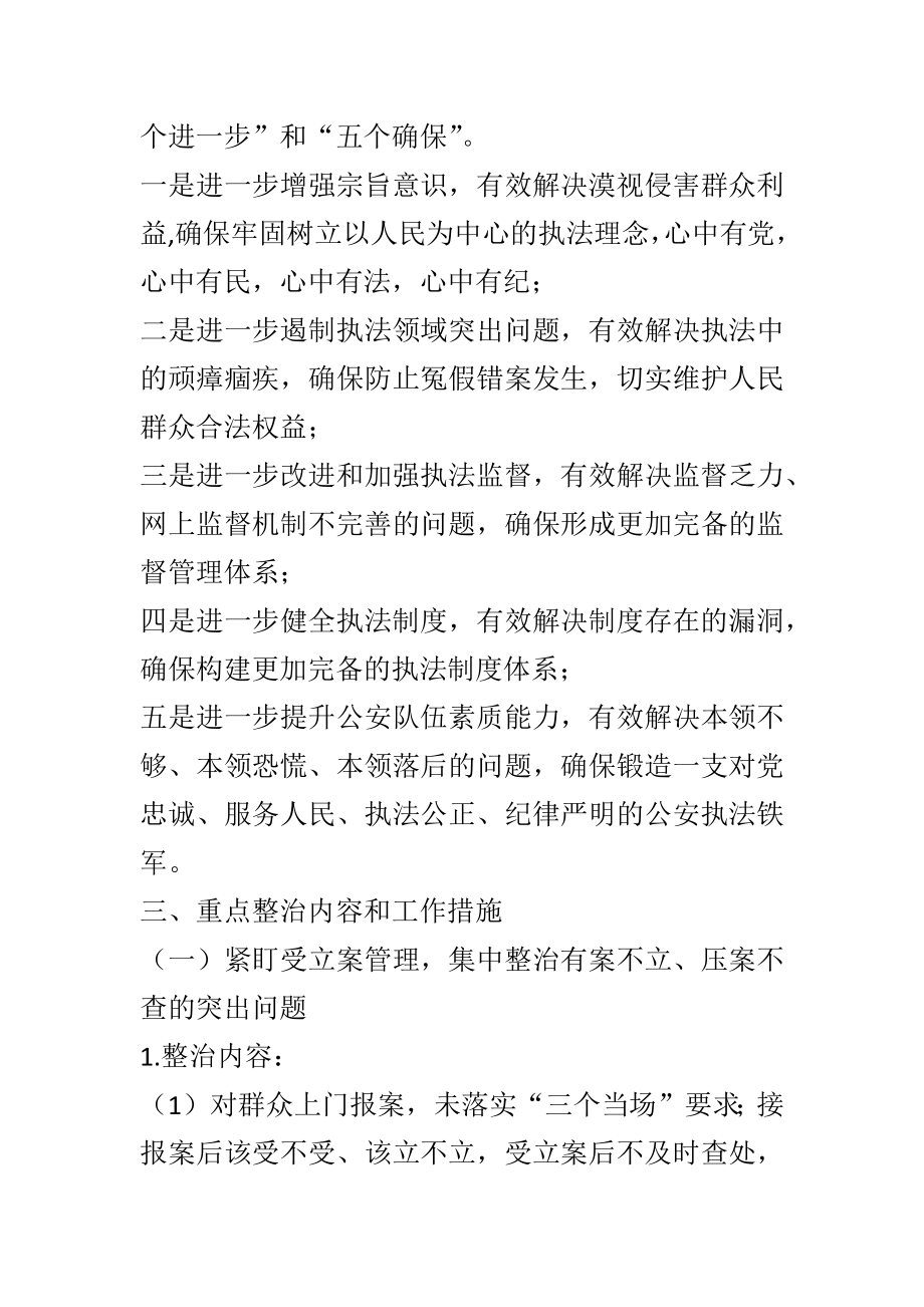 教育整顿专项整治工作方案公安机关.docx_第2页