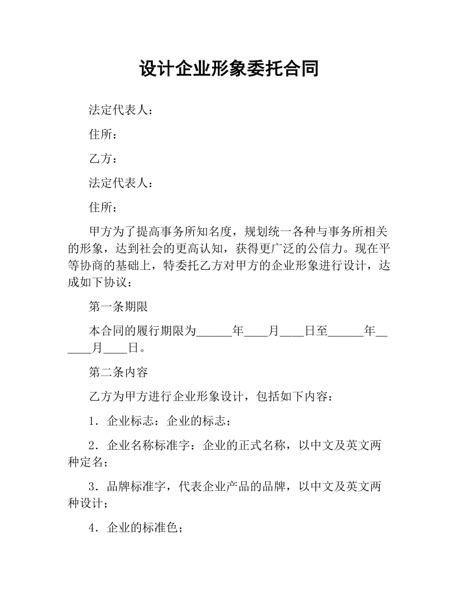 设计企业形象委托合同.docx_第1页