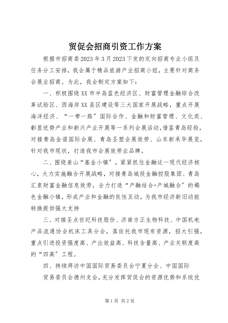 2023年贸促会招商引资工作方案.docx_第1页