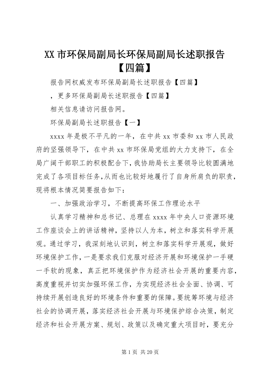 2023年XX市环保局副局长环保局副局长述职报告四篇.docx_第1页