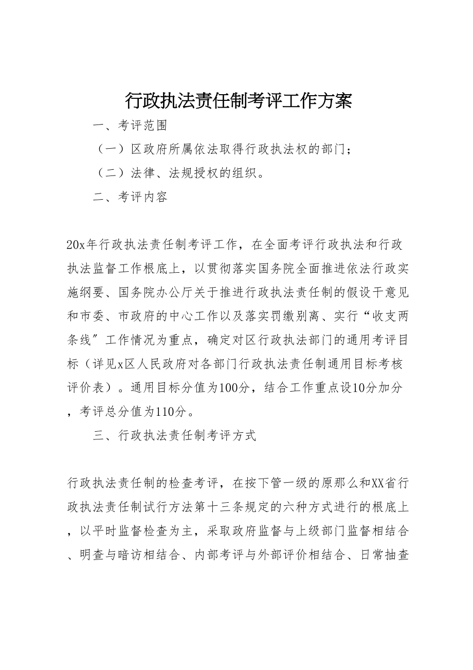 2023年行政执法责任制考评工作方案.doc_第1页