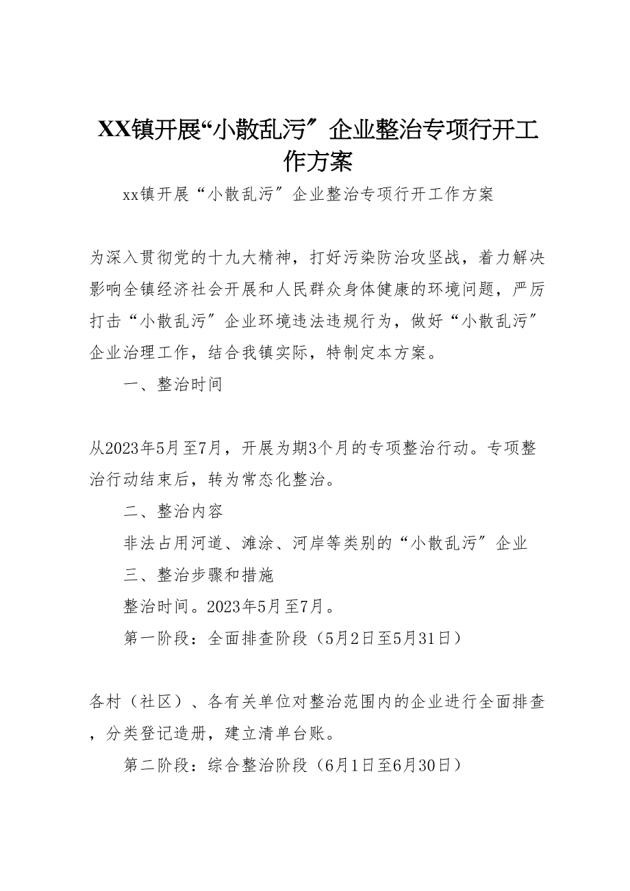 2023年镇开展小散乱污企业整治专项行动工作方案.doc_第1页