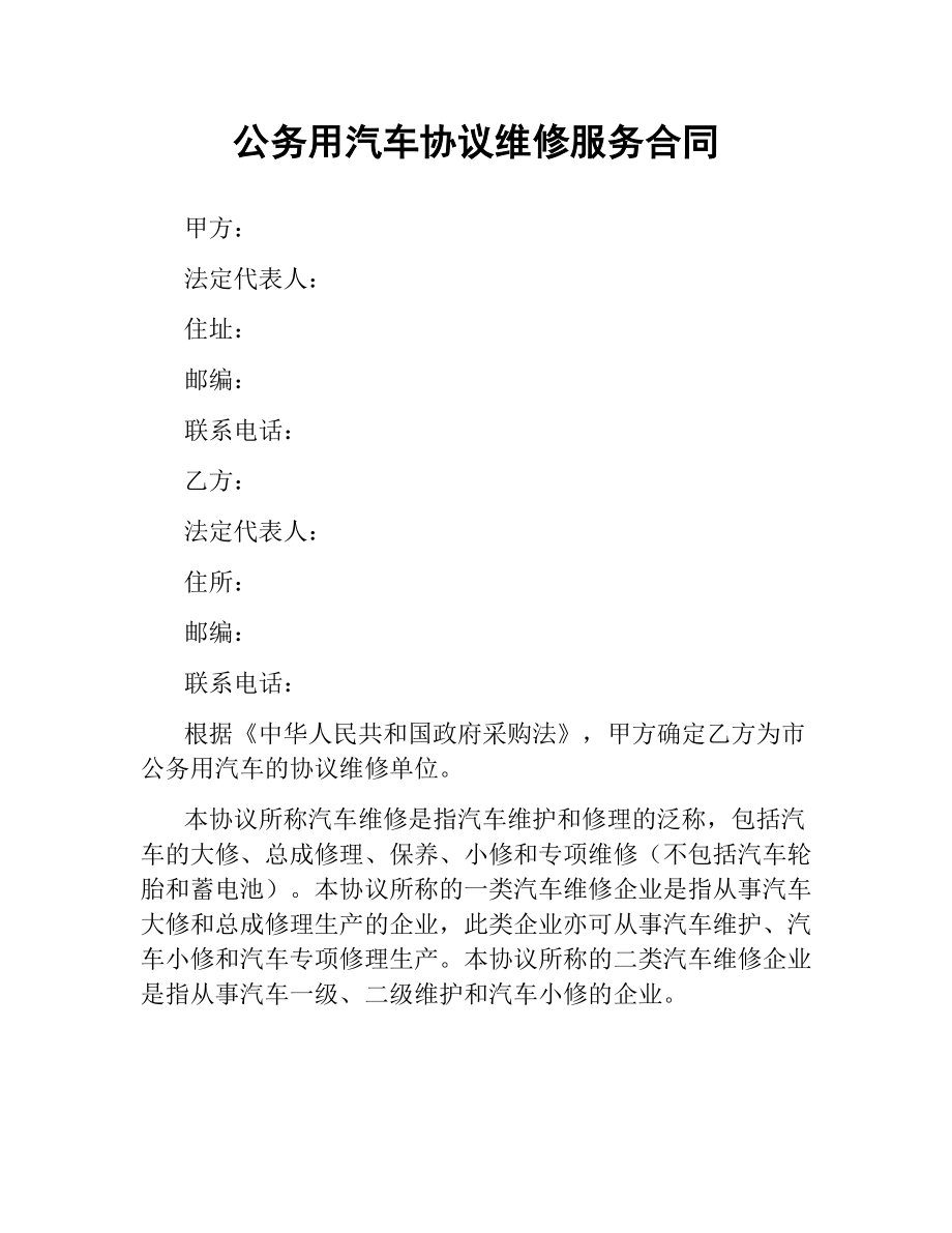 公务用汽车协议维修服务合同.docx_第1页