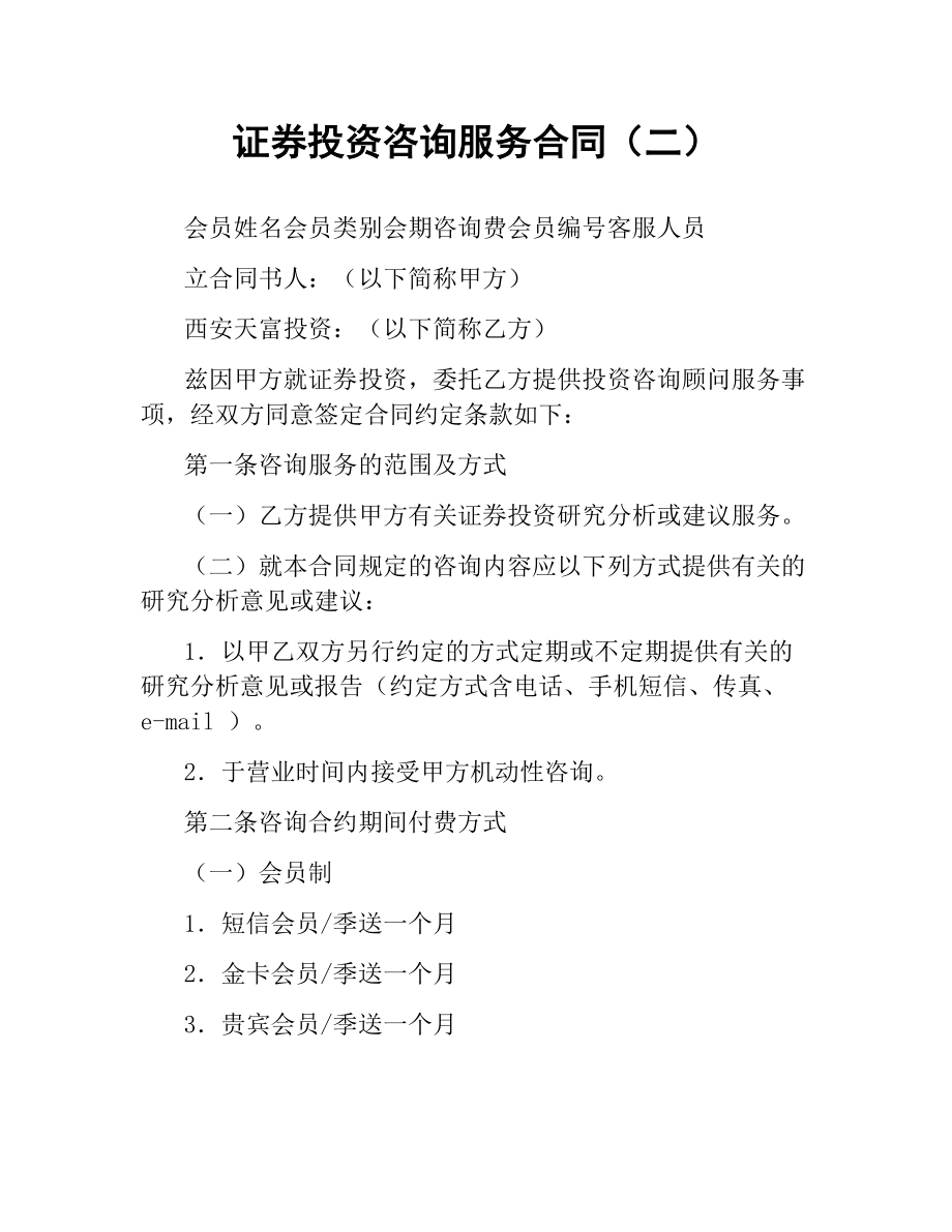 证券投资咨询服务合同（二）.docx_第1页