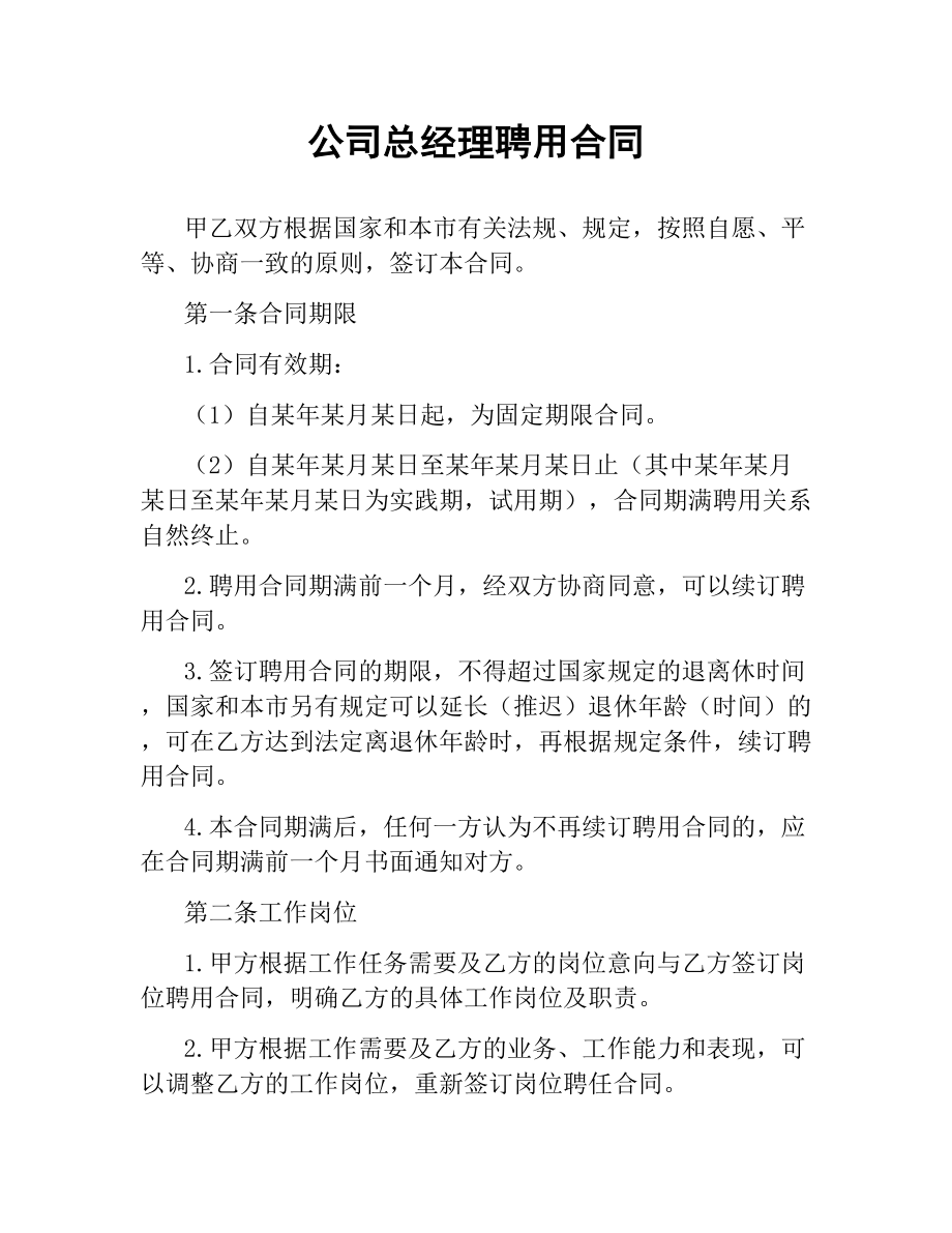 公司总经理聘用合同.docx_第1页