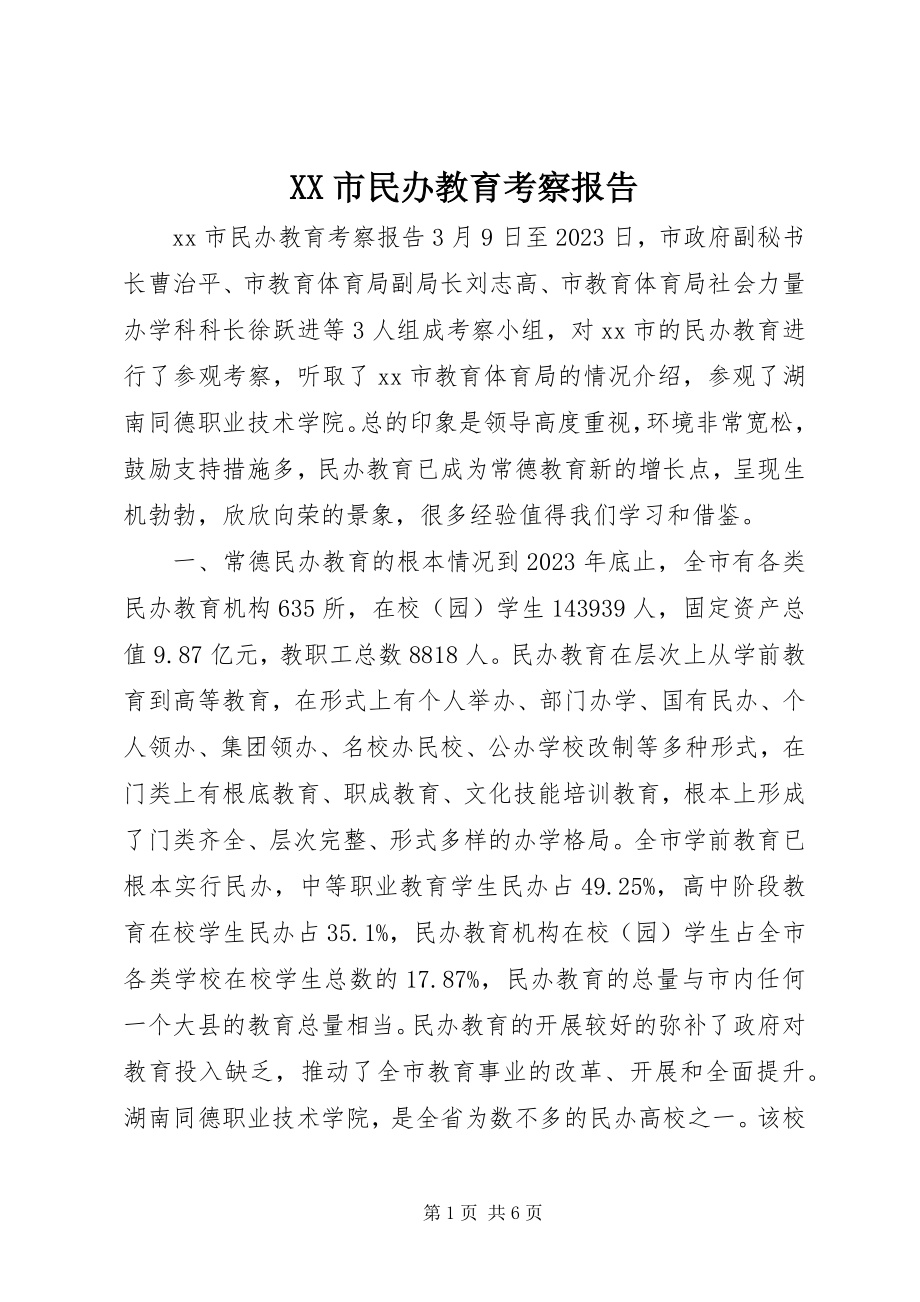 2023年XX市民办教育考察报告新编.docx_第1页