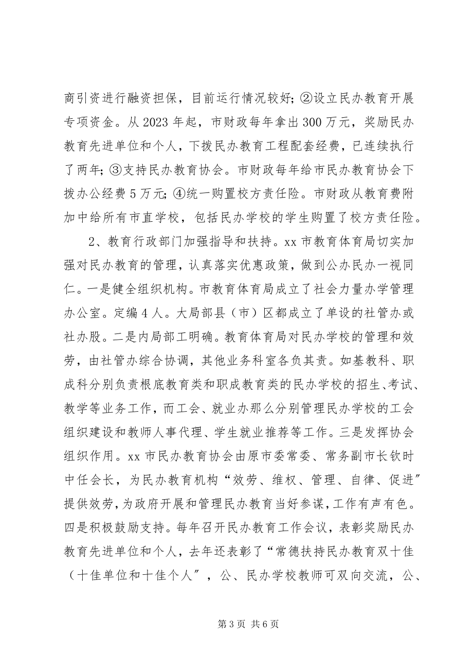 2023年XX市民办教育考察报告新编.docx_第3页