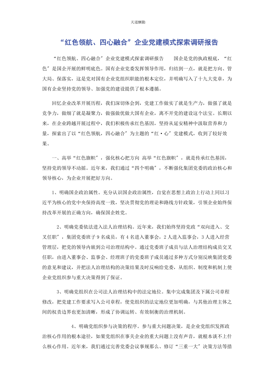 2023年“红色领航四心融合”企业党建模式探索调研报告.docx_第1页