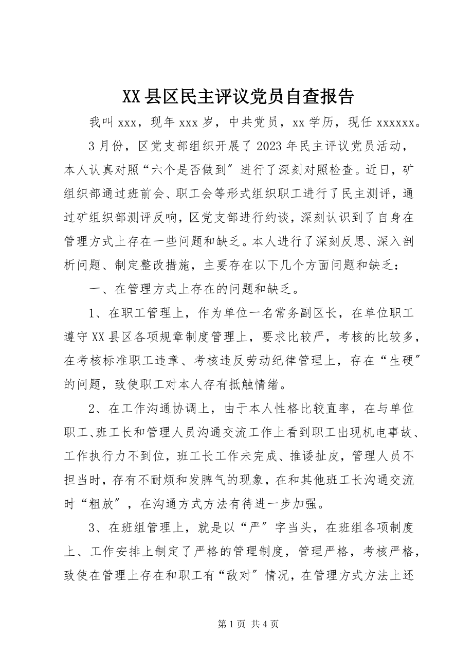 2023年XX县区民主评议党员自查报告新编.docx_第1页