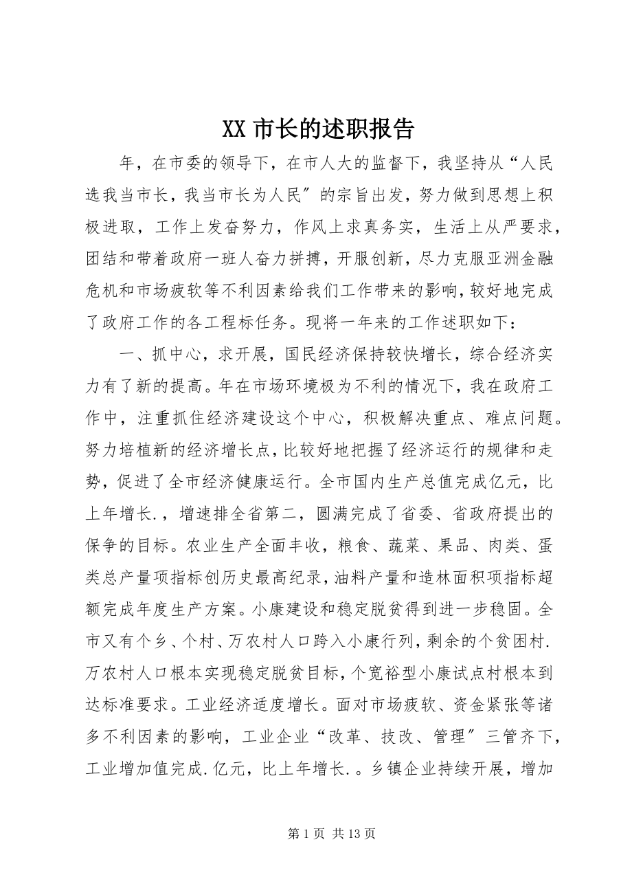 2023年XX市长的述职报告新编.docx_第1页