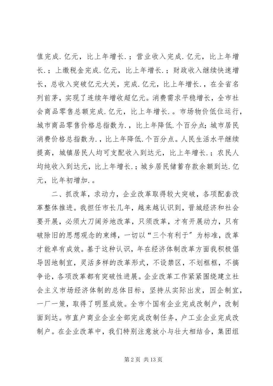 2023年XX市长的述职报告新编.docx_第2页