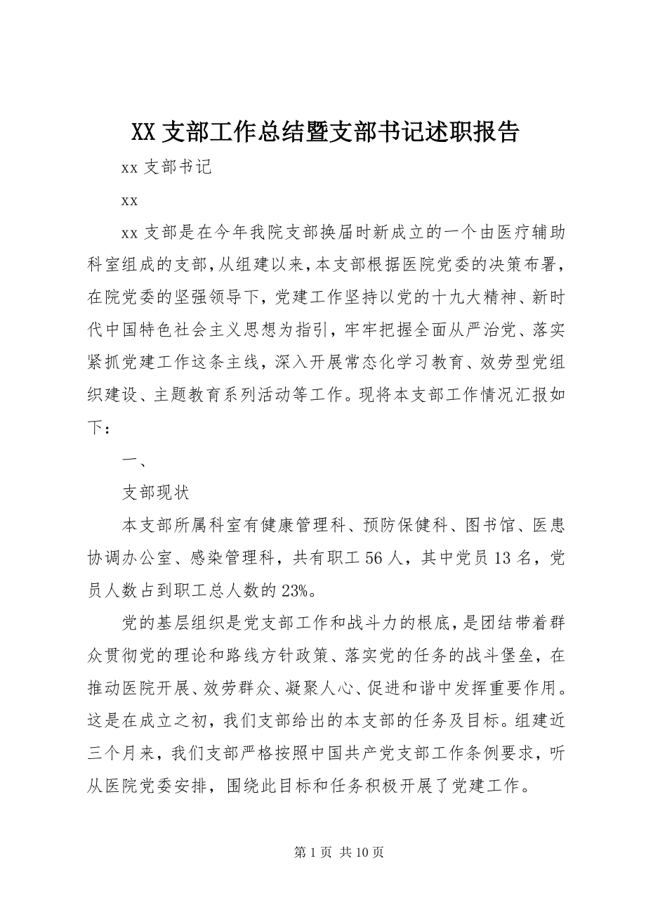 2023年XX支部工作总结暨支部书记述职报告新编.docx_第1页