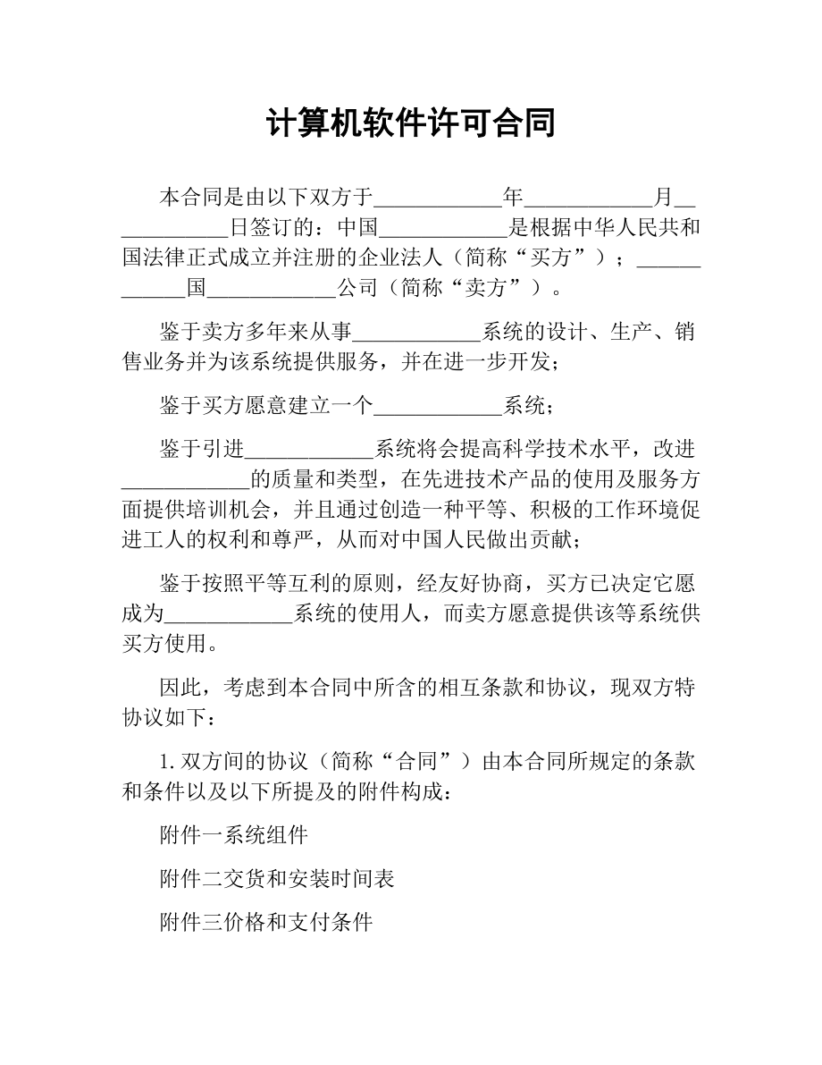 计算机软件许可合同.docx_第1页