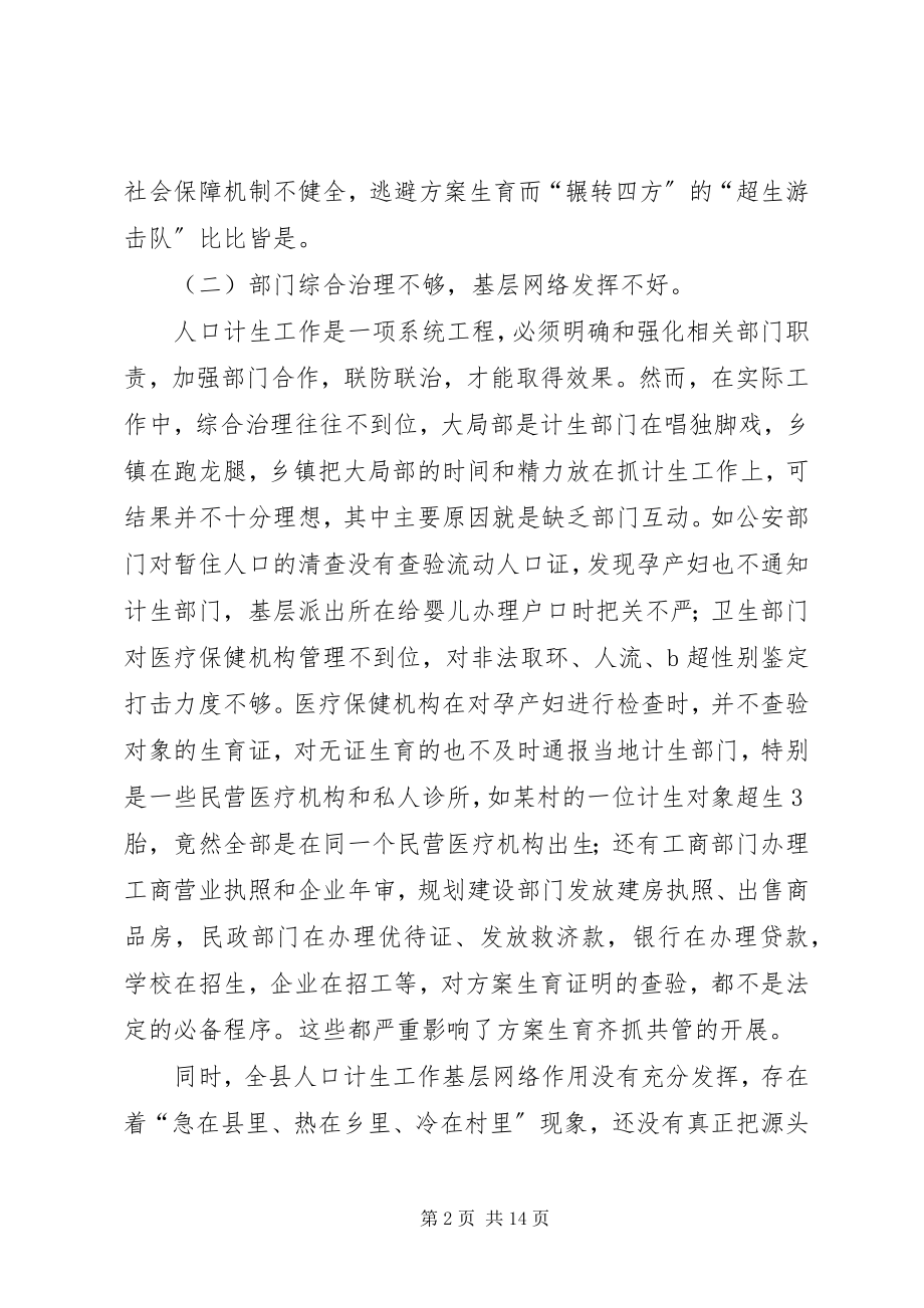 2023年xx县计划生育工作调研报告.docx_第2页