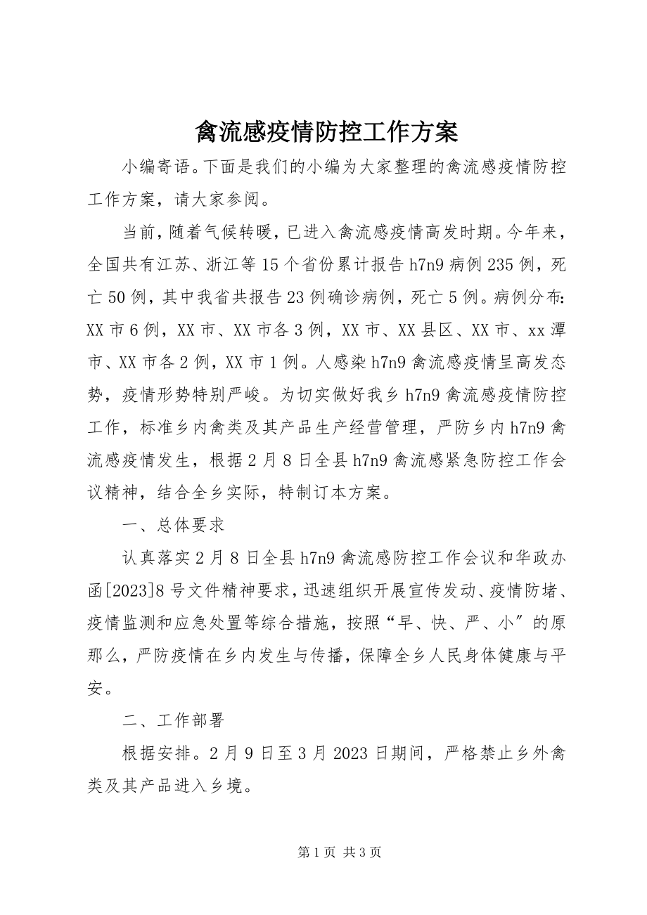 2023年禽流感疫情防控工作方案.docx_第1页