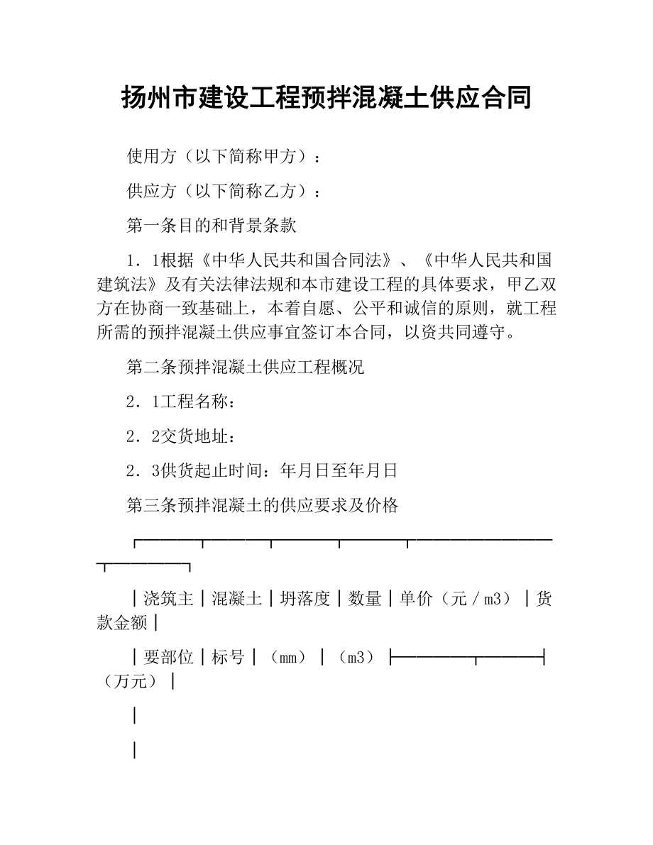 扬州市建设工程预拌混凝土供应合同.docx_第1页