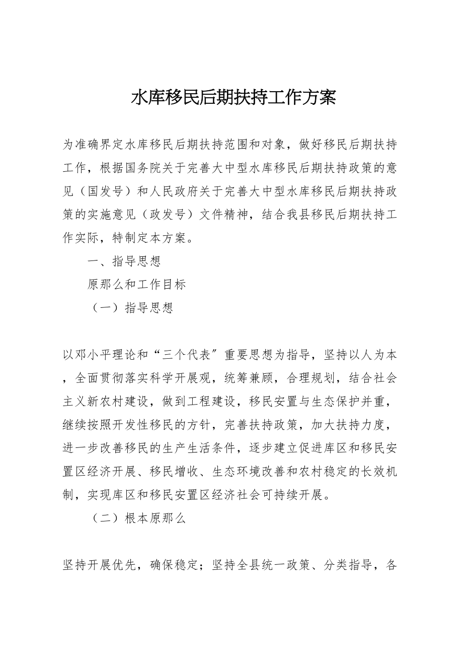 2023年水库移民后期扶持工作方案.doc_第1页