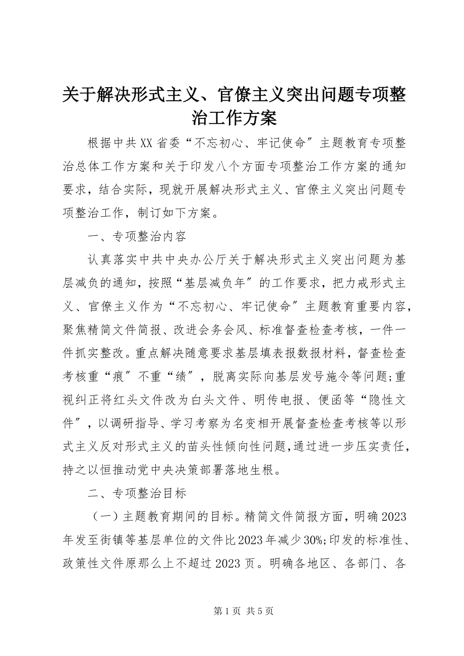 2023年解决形式主义、官僚主义突出问题专项整治工作方案.docx_第1页