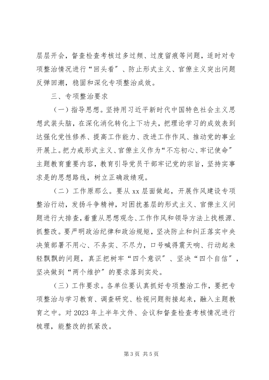 2023年解决形式主义、官僚主义突出问题专项整治工作方案.docx_第3页