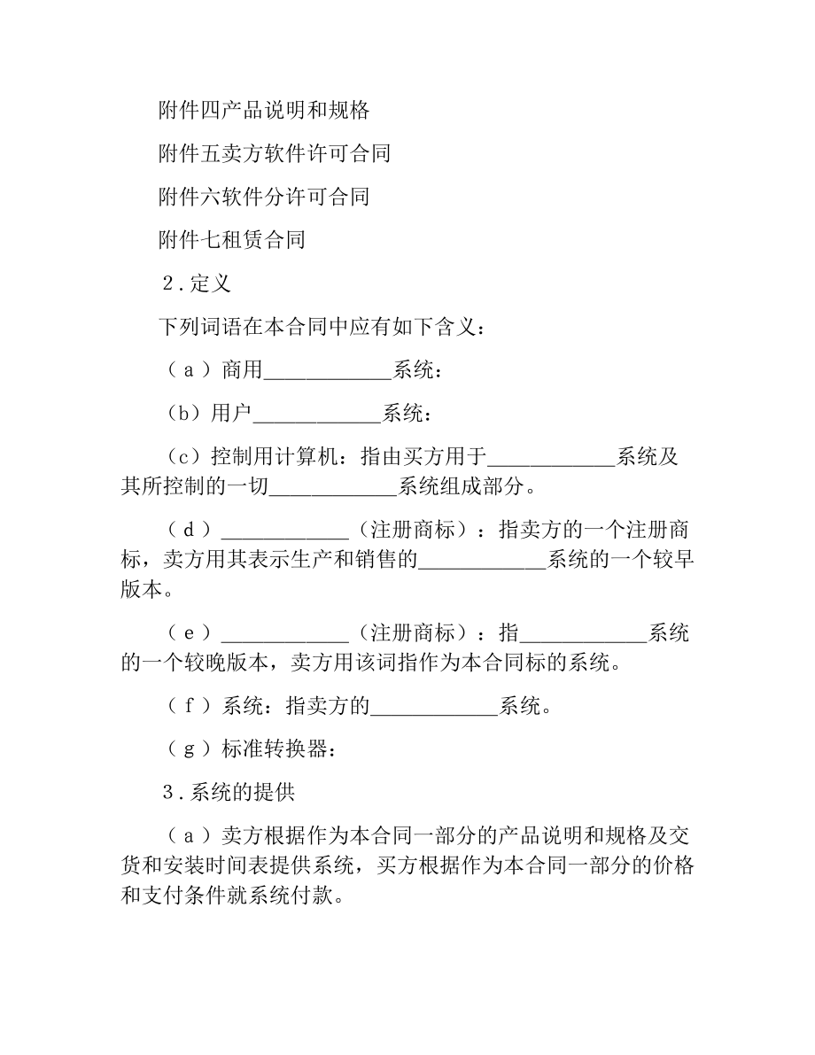 国际计算机软件许可合同范本.docx_第2页