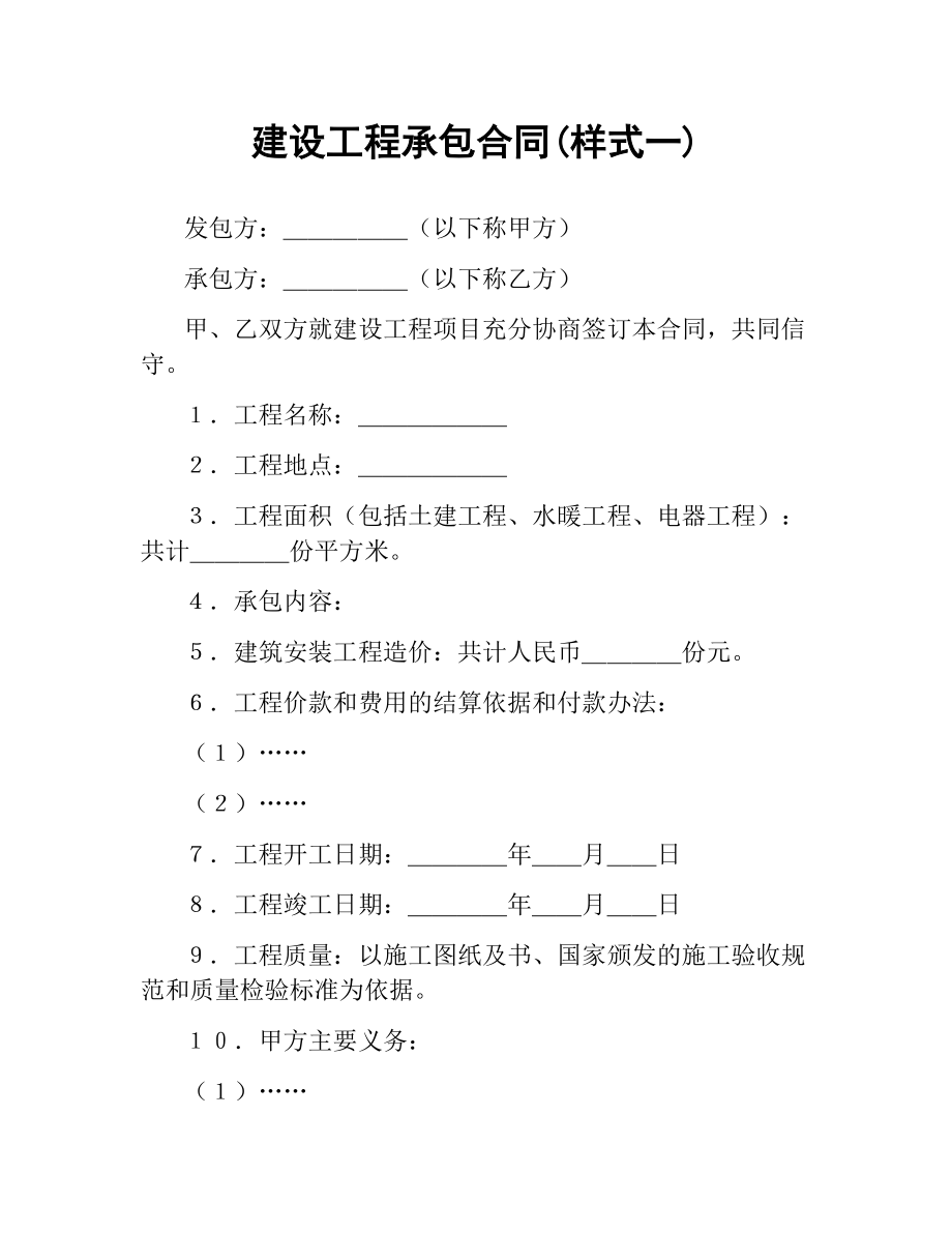 建设工程承包合同(样式一).docx_第1页