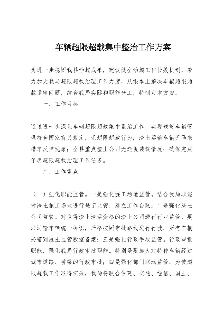 2023年车辆超限超载集中整治工作方案 .doc_第1页