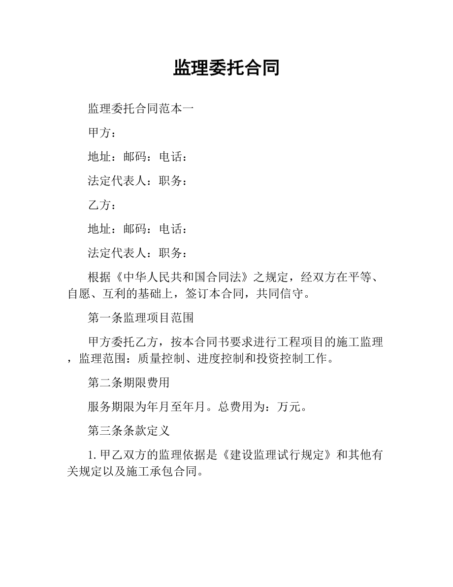 监理委托合同.docx_第1页