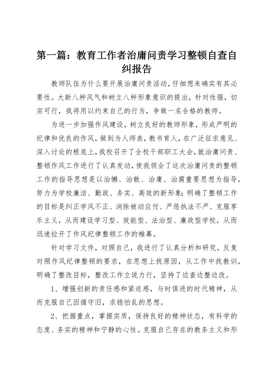 2023年xx教育工作者治庸问责学习整顿自查自纠报告新编.docx_第1页