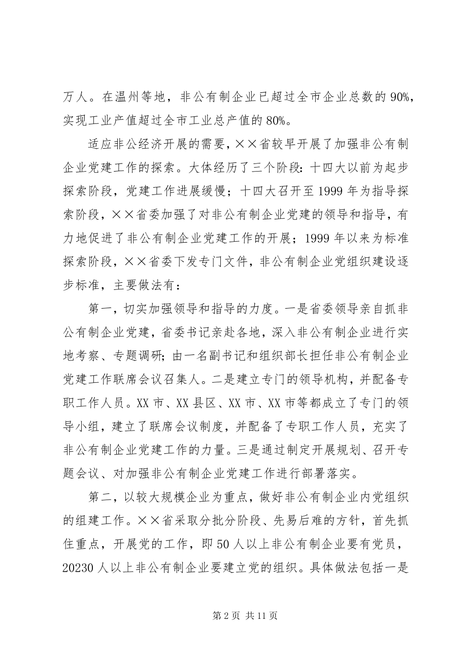 2023年XX省两新组织党建工作情况的考察报告.docx_第2页