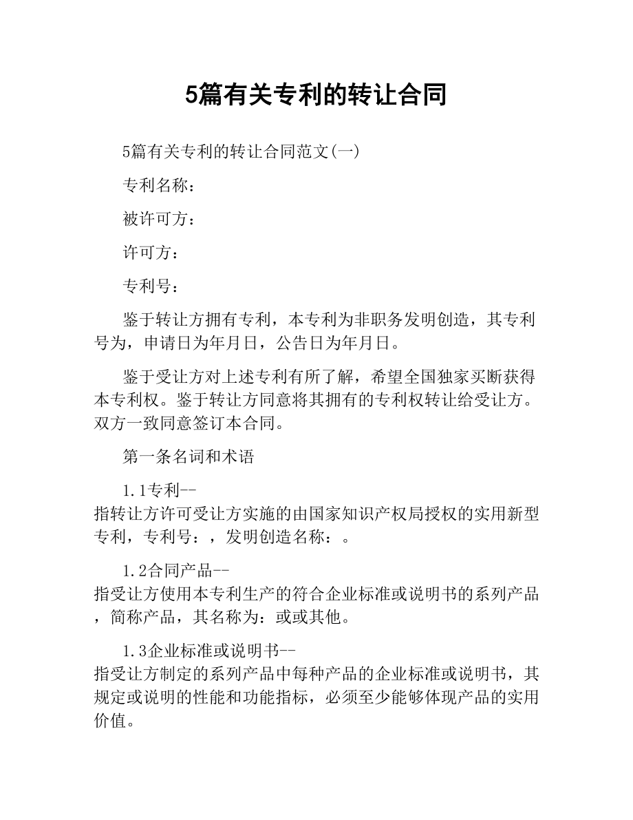 5篇有关专利的转让合同.docx_第1页