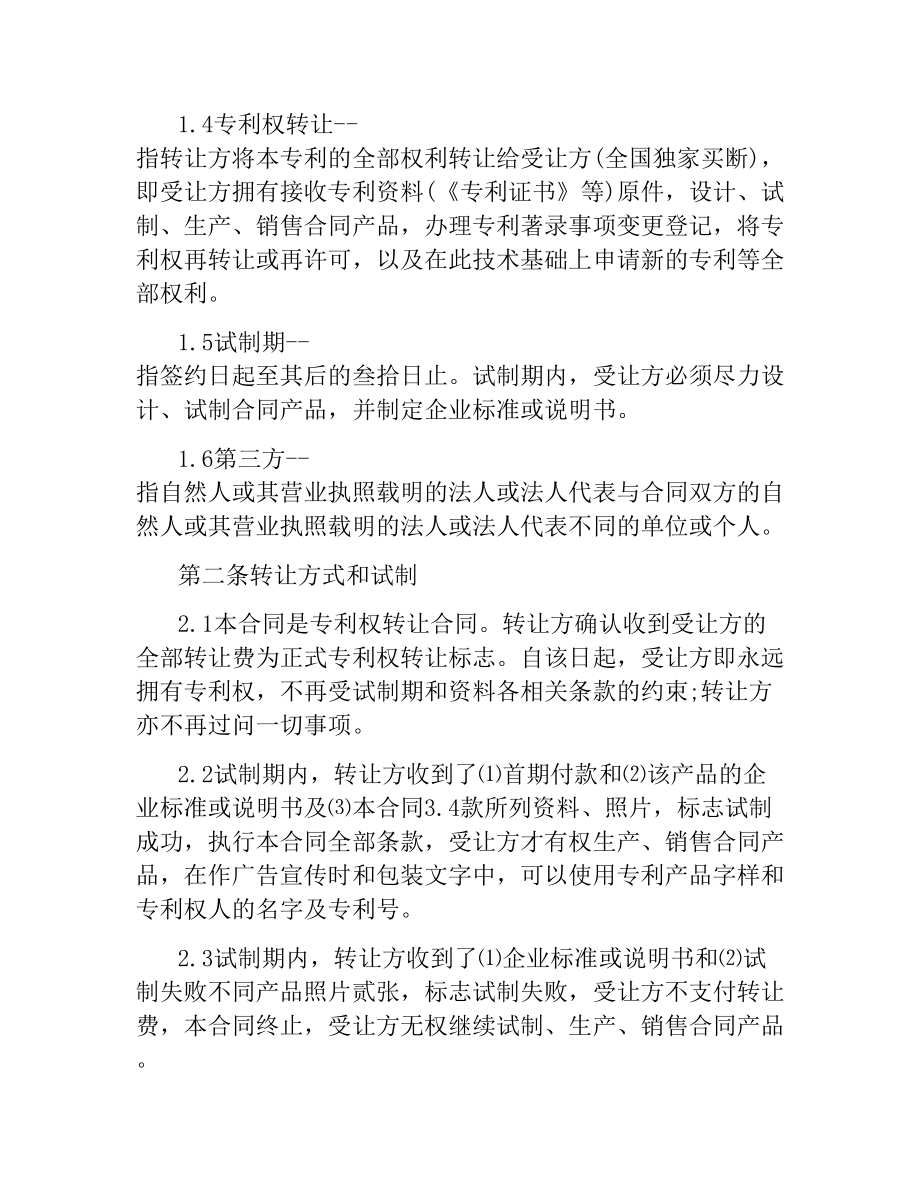 5篇有关专利的转让合同.docx_第2页