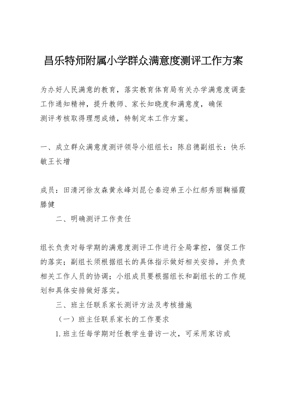 2023年昌乐特师附属小学群众满意度测评工作方案.doc_第1页