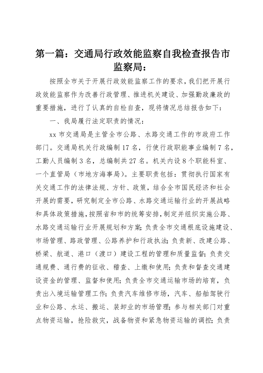 2023年xx交通局行政效能监察自我检查报告市监察局新编.docx_第1页