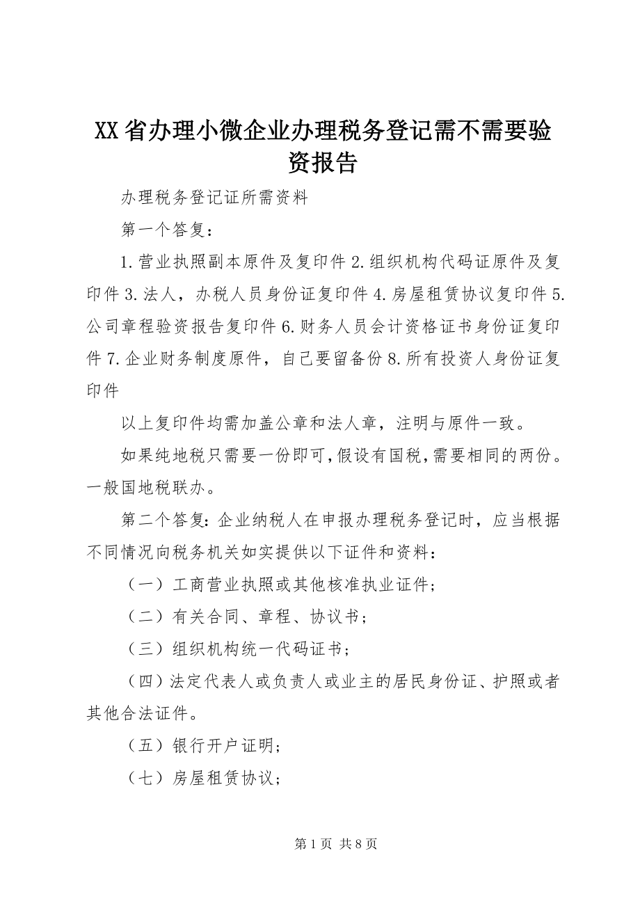 2023年XX省办理小微企业办理税务登记需不需要验资报告.docx_第1页