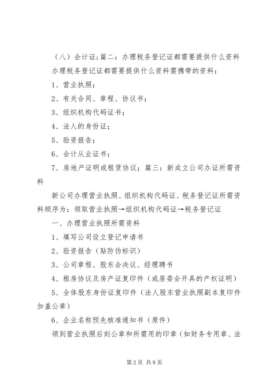 2023年XX省办理小微企业办理税务登记需不需要验资报告.docx_第2页